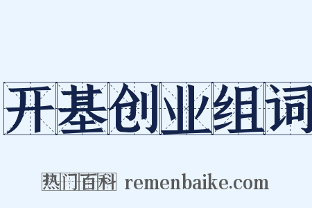 开基创业组词是什么意思的图片